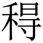䅞: Serifenschrift (Songti/Mingti)