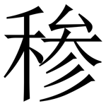 䅟: Serifenschrift (Songti/Mingti)