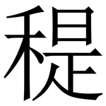 䅠: Serifenschrift (Songti/Mingti)