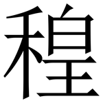 䅣: Serifenschrift (Songti/Mingti)