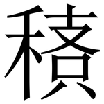 䅩: Serifenschrift (Songti/Mingti)