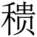 䅪: Serifenschrift (Songti/Mingti)