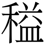 䅬: Serifenschrift (Songti/Mingti)