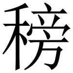 䅭: Serifenschrift (Songti/Mingti)