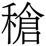 䅮: Serifenschrift (Songti/Mingti)