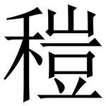 䅱: Serifenschrift (Songti/Mingti)
