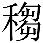 䅳: Serifenschrift (Songti/Mingti)