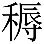 䅶: Serifenschrift (Songti/Mingti)