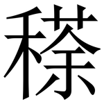 䅷: Serifenschrift (Songti/Mingti)