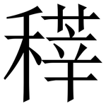 䅸: Serifenschrift (Songti/Mingti)