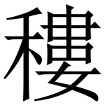䅹: Serifenschrift (Songti/Mingti)