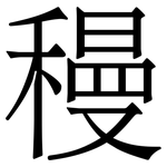 䅼: Serifenschrift (Songti/Mingti)