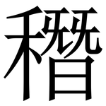 䅾: Serifenschrift (Songti/Mingti)