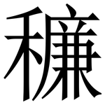 䆂: Serifenschrift (Songti/Mingti)