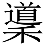 䆃: Serifenschrift (Songti/Mingti)