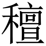 䆄: Serifenschrift (Songti/Mingti)