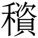 䆅: Serifenschrift (Songti/Mingti)