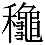 䆋: Serifenschrift (Songti/Mingti)