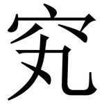 䆒: Serifenschrift (Songti/Mingti)