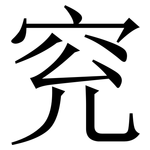 䆓: Serifenschrift (Songti/Mingti)