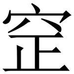 䆙: Serifenschrift (Songti/Mingti)