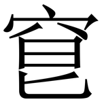 䆞: Serifenschrift (Songti/Mingti)