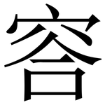 䆟: Serifenschrift (Songti/Mingti)
