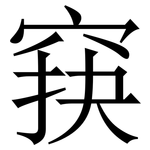 䆢: Serifenschrift (Songti/Mingti)