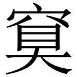 䆩: Serifenschrift (Songti/Mingti)