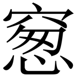䆫: Serifenschrift (Songti/Mingti)