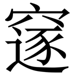 䆳: Serifenschrift (Songti/Mingti)
