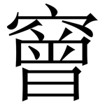 䆵: Serifenschrift (Songti/Mingti)