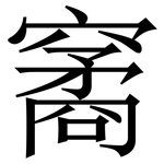 䆷: Serifenschrift (Songti/Mingti)
