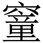 䆹: Serifenschrift (Songti/Mingti)