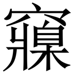 䆿: Serifenschrift (Songti/Mingti)