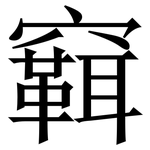 䇀: Serifenschrift (Songti/Mingti)