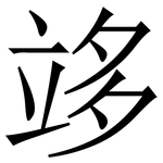 䇋: Serifenschrift (Songti/Mingti)