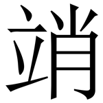 䇌: Serifenschrift (Songti/Mingti)