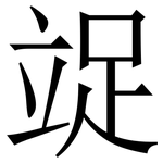 䇍: Serifenschrift (Songti/Mingti)