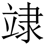 䇐: Serifenschrift (Songti/Mingti)