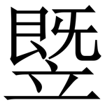 䇒: Serifenschrift (Songti/Mingti)