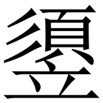 䇓: Serifenschrift (Songti/Mingti)