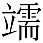 䇕: Serifenschrift (Songti/Mingti)
