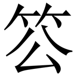 䇗: Serifenschrift (Songti/Mingti)