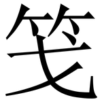 䇝: Serifenschrift (Songti/Mingti)