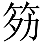 䇟: Serifenschrift (Songti/Mingti)