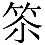 䇣: Serifenschrift (Songti/Mingti)
