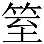 䇪: Serifenschrift (Songti/Mingti)