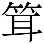 䇯: Serifenschrift (Songti/Mingti)