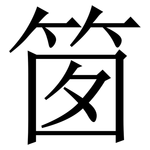 䇱: Serifenschrift (Songti/Mingti)